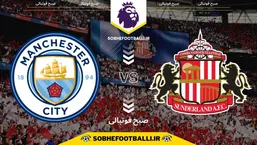 تاریخ و ساعت بازی ساندرلند و منچسترسیتی | لیگ برتر انگلیس هفته ۱۹