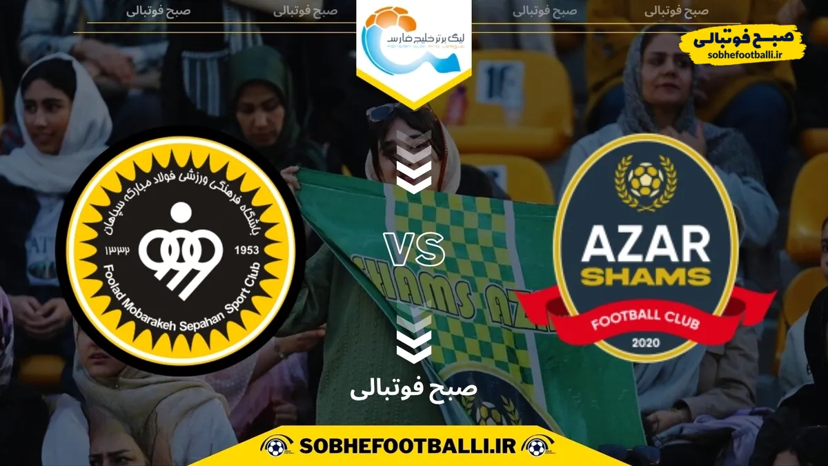 تاریخ و ساعت بازی سپاهان و شمس آذر قزوین | هفته نهم لیگ برتر ایران ۱۴۰۴/۱۴۰۵