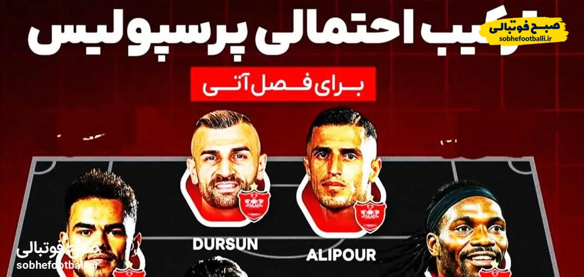 ترکیب احتمالی پرسپولیس در فصل آینده برای قهرمانی لیگ برتر