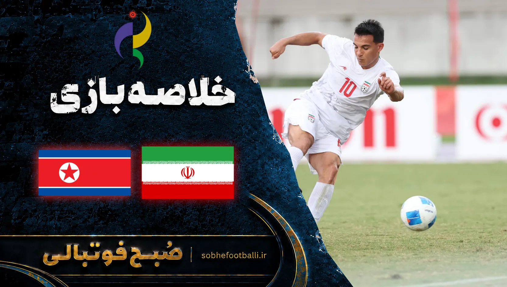 پوستر خلاصه بازی ایران و کره شمالی | بازی های آسیایی ناگویا