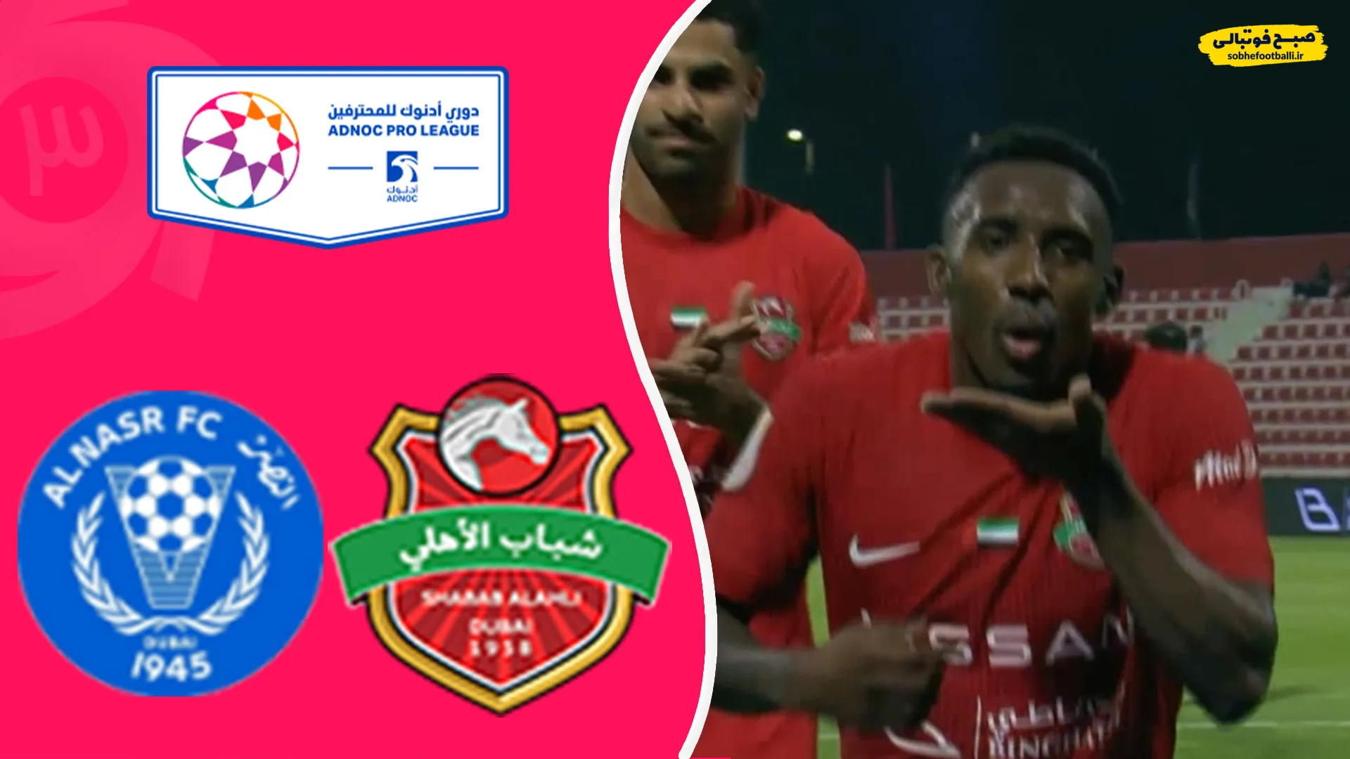 خلاصه دیدار شباب الاهلی و النصر 