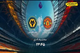 ساعت دیدار امروز منچستر یونایتد و ولورهمپتون در لیگ برتر انگلیس