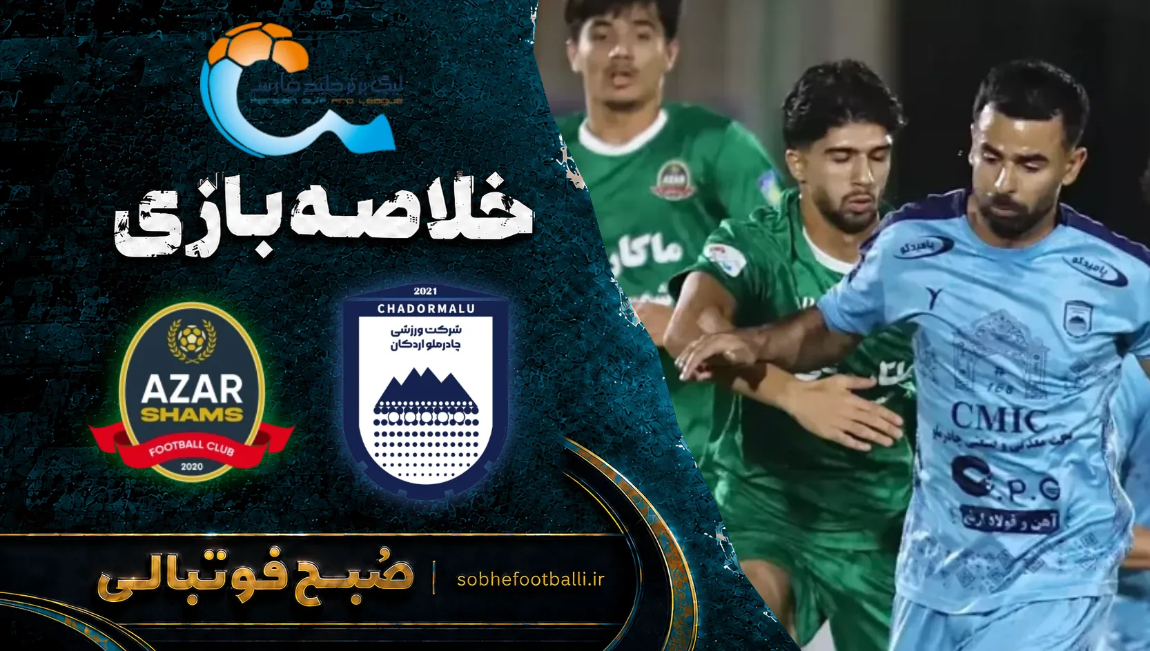 پوستر خلاصه بازی چادرملو ۱ &ndash; ۰ شمس آذر قزوین | لیگ برتر ایران۱۴۰۵/۰۶ - هفته ۶