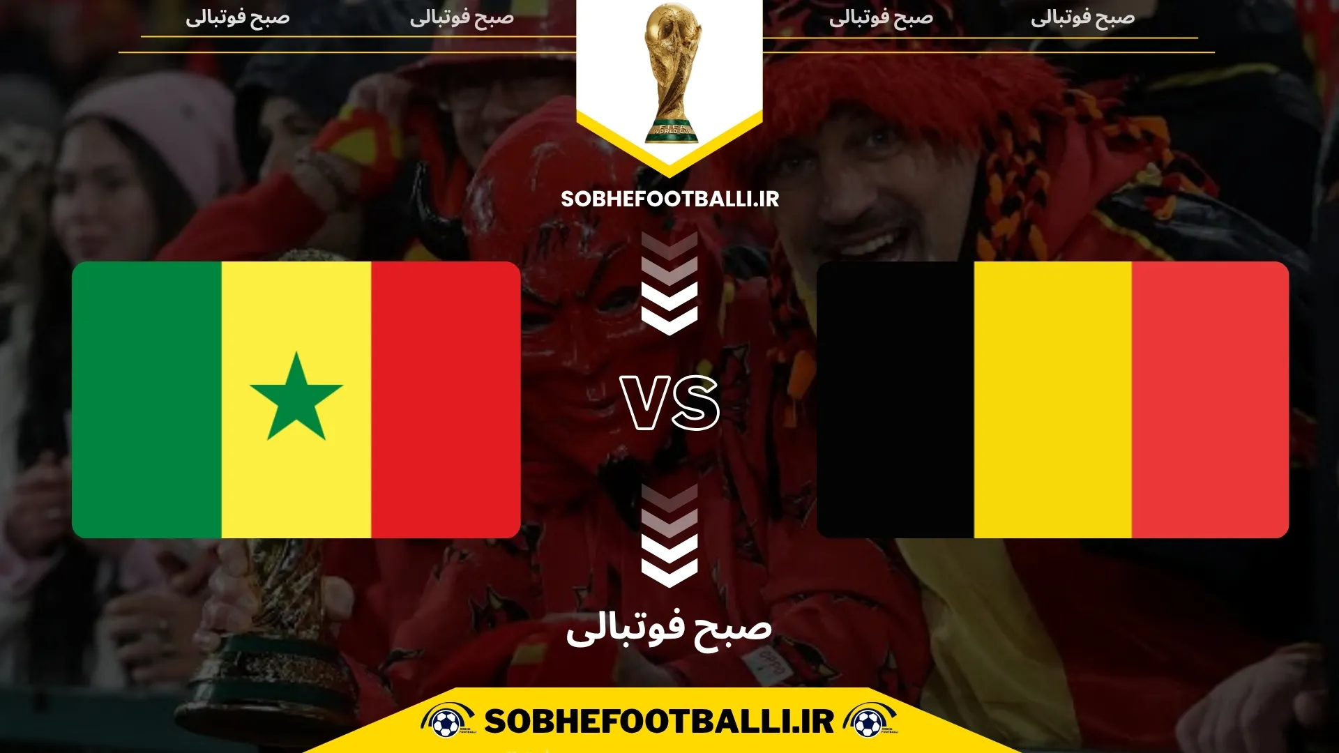 پوستر بازی بلژیک و سنگال