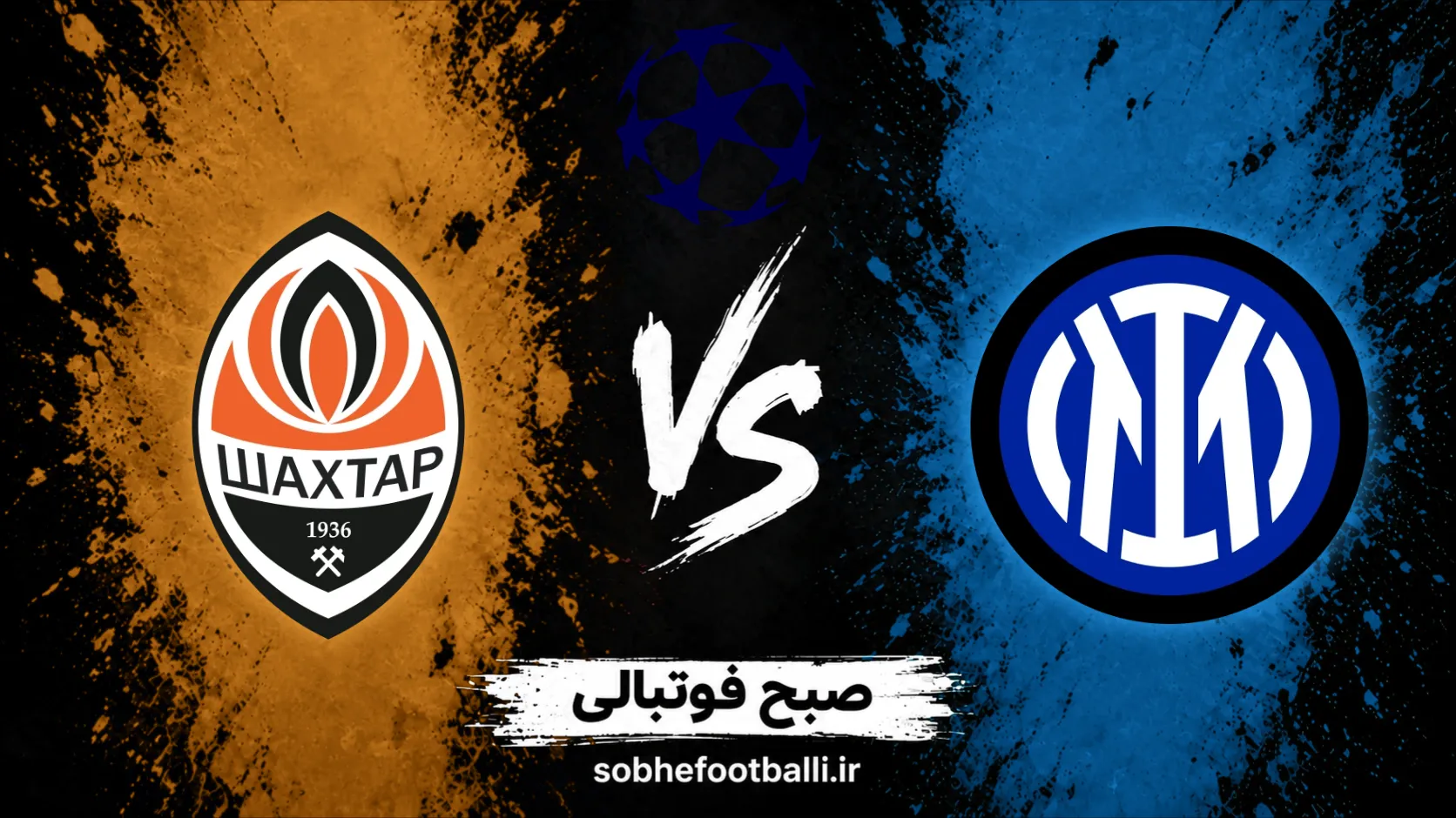 پوستر بازی اینتر و شاختار دونتسک