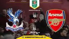 تصویر خبر تاریخ و ساعت بازی آرسنال و کریستال پالاس | جام اتحادیه انگلیس