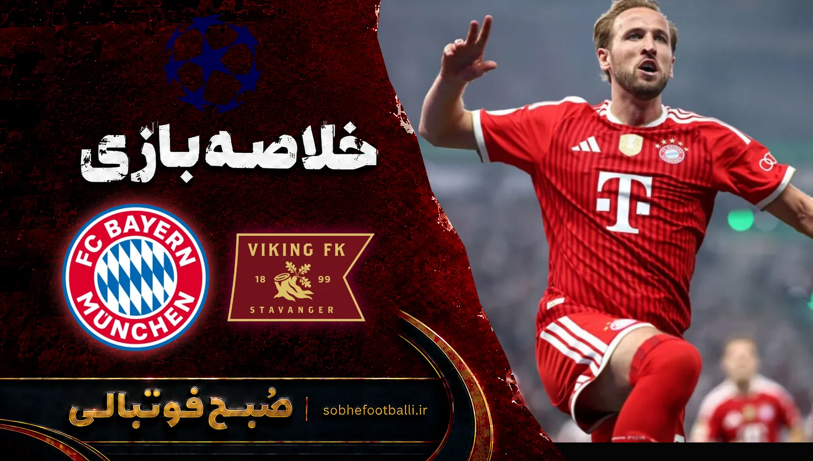 پوستر  خلاصه بازی وایکینگ مقابل بایرن مونیخ