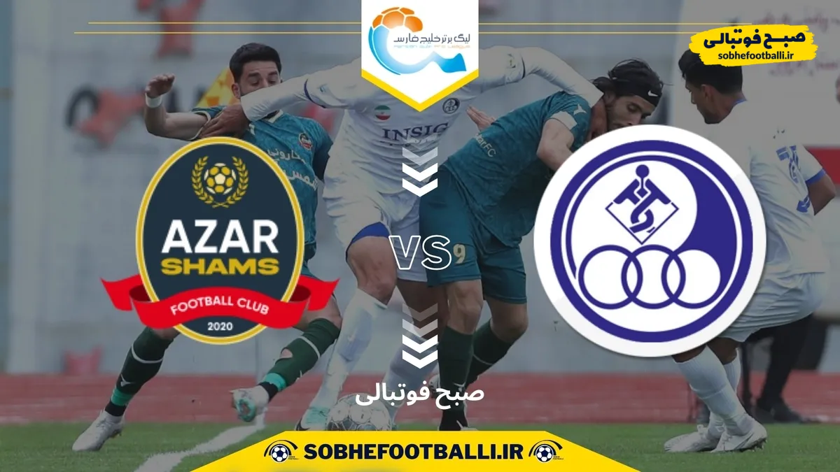 تاریخ و ساعت بازی استقلال خوزستان و شمس آذر قزوین | هفته اول لیگ برتر ایران ۱۴۰۴/۱۴۰۵