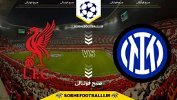 تاریخ و ساعت بازی اینتر و لیورپول | هفته ۶ لیگ قهرمانان اروپا