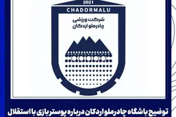 عذرخواهی رسمی باشگاه چادرملو از هواداران استقلال