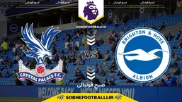 تاریخ و ساعت بازی برایتون و کریستال پالاس | لیگ برتر انگلیس هفته ۲۵