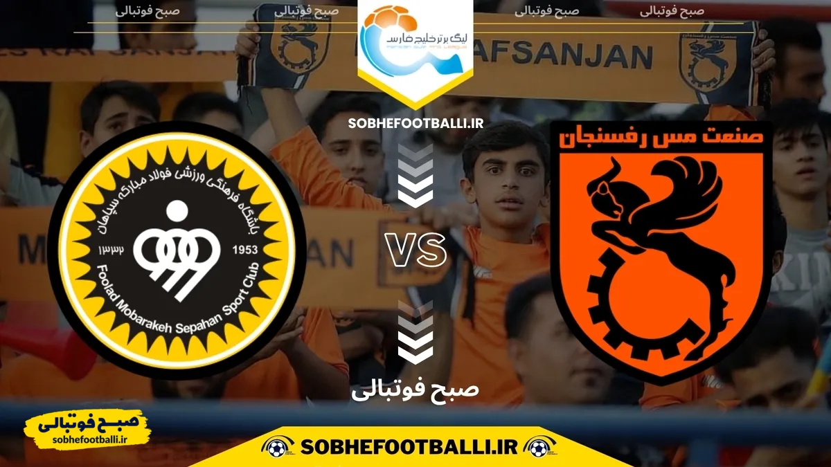 تاریخ و ساعت بازی مس رفسنجان و سپاهان | هفته یازدهم لیگ برتر ایران فصل ۱۴۰۴/۱۴۰۵
