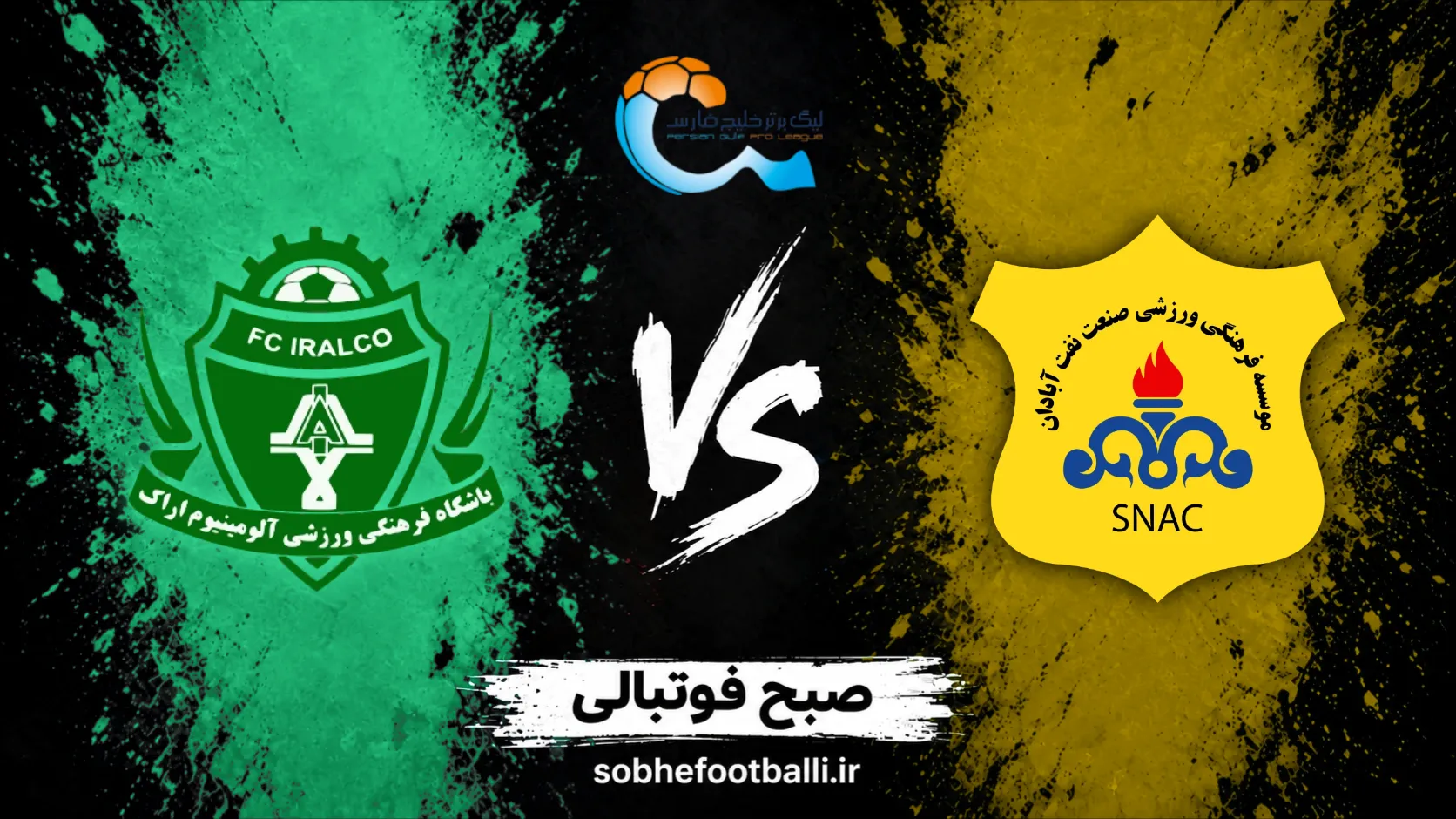 پوستر بازی صنعت نفت آبادان و آلومینیوم اراک