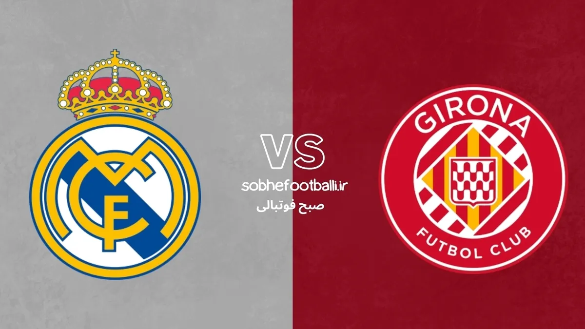 ترکیب احتمالی رئال مادرید مقابل ژیرونا
