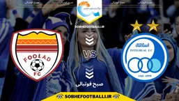 تاریخ و ساعت بازی استقلال و فولاد | هفته یازدهم لیگ برتر ایران فصل ۱۴۰۴/۱۴۰۵