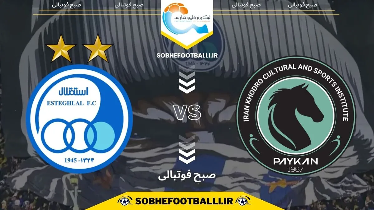 پیش بازی | تاریخ و ساعت بازی پیکان و استقلال | لیگ برتر ایران هفته ۱۹