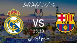 ساعت بازی بارسلونا و رئال مادرید