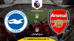 تاریخ و ساعت بازی آرسنال و برایتون | لیگ برتر انگلیس هفته ۱۸