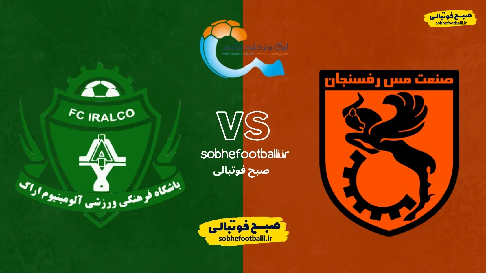 پوستر بازی مس رفسنجان و آلومینیوم