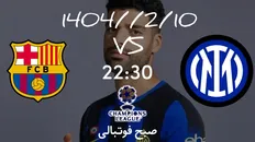 تصویر خبر ترکیب اینتر و بارسلونا
