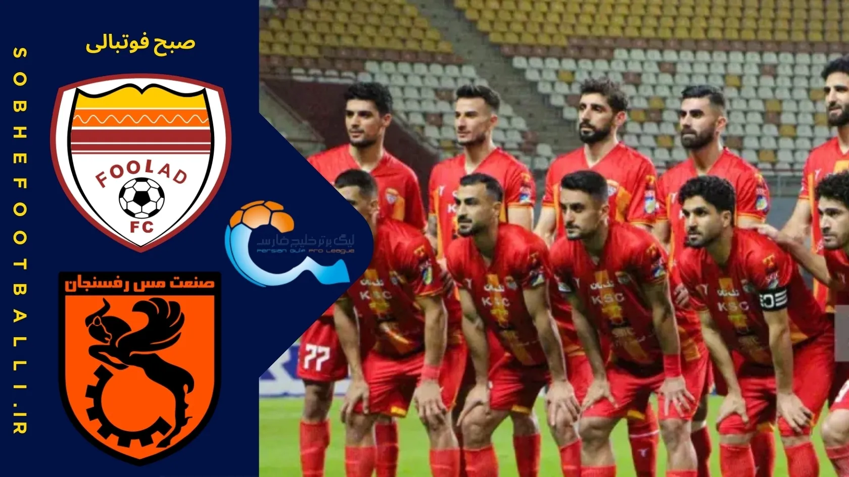 خلاصه بازی مس رفسنجان 0 - فولاد 0 | لیگ برتر ایران