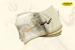 سود سهام عدالت همزمان با عید مبعث به وراث پرداخت می&zwnj;شود