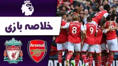 تصویر خبر خلاصه بازی لیورپول - آرسنال با گزارش فردوسی&zwnj;پور
