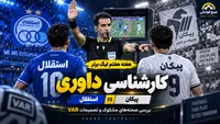 کارشناسی داوری استقلال و پیکان؛ پنالتی سرنوشت‌ساز VAR درست بود؟
