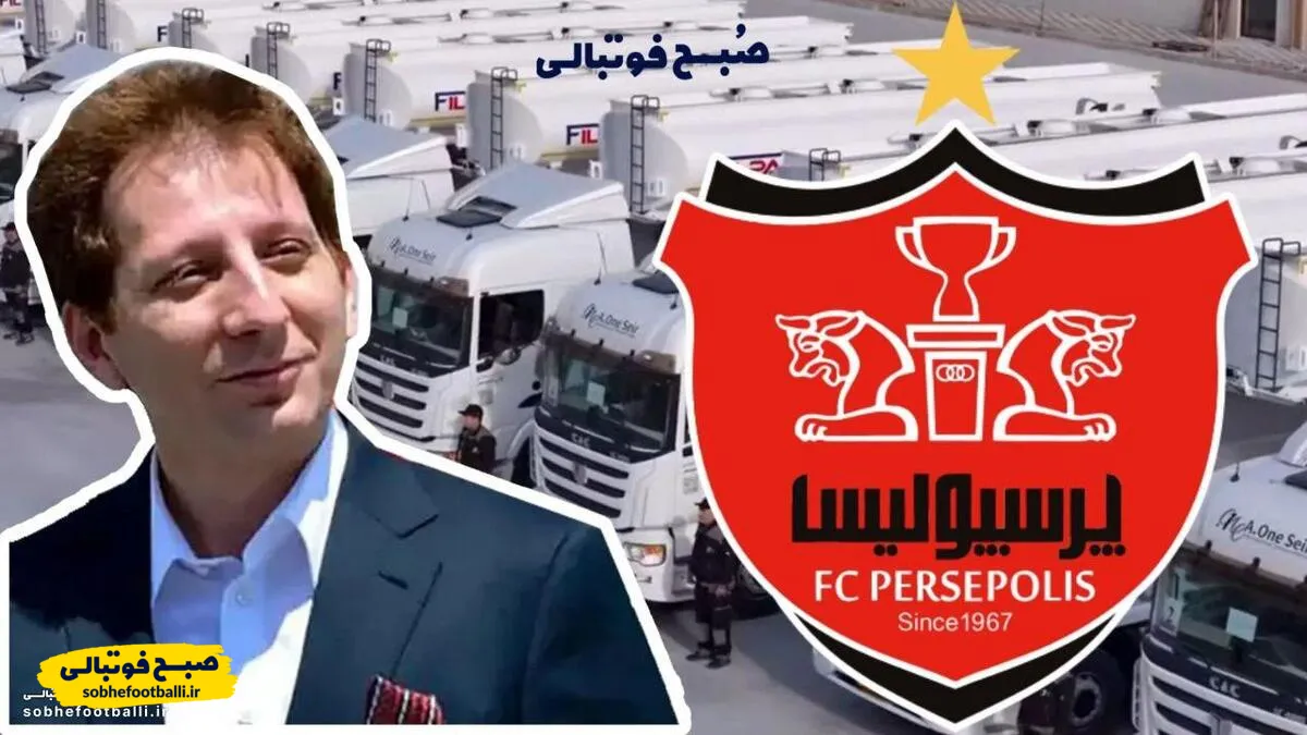 شایعه ایی که درحال پیوستن به واقعیت است | بابک زنجانی مالک جدید پرسپولیس!؟