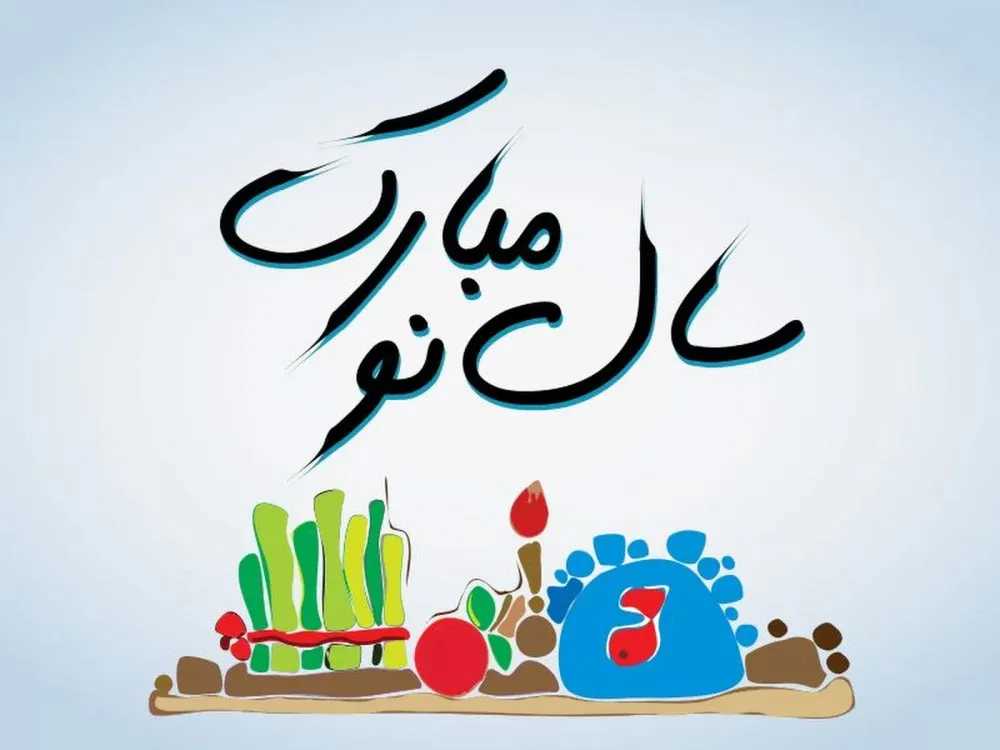 سال نو مبارک