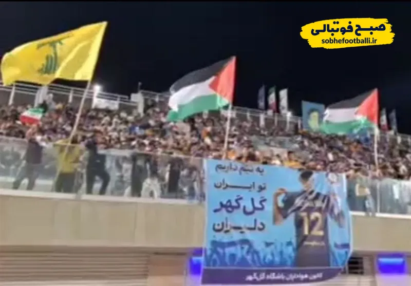 علت جمع آوری پرچم&zwnj;های فلسطین در بازی استقلال و گل گهر