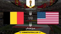 تاریخ و ساعت بازی آمریکا و بلژیک به وقت ایران | مرحله یک‌هشتم نهایی جام جهانی ۲۰۲۶