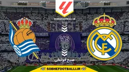 تاریخ و ساعت بازی رئال مادرید و رئال سوسیداد | لالیگا اسپانیا هفته ۲۴