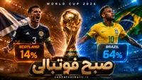 پیش‌بینی هوش مصنوعی از بازی اسکاتلند و برزیل در جام جهانی ۲۰۲۶؛ نبرد مرگ و زندگی در گروه C