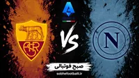 گزارش زنده بازی ناپولی و رم امروز؛ نتیجه لحظه‌به‌لحظه و ترکیب رسمی دو تیم