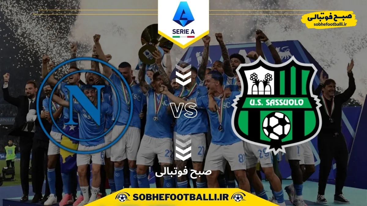 تاریخ و ساعت بازی ناپولی و ساسولو | هفته اول سری آ ایتالیا ۲۰۲۵/۲۰۲۶