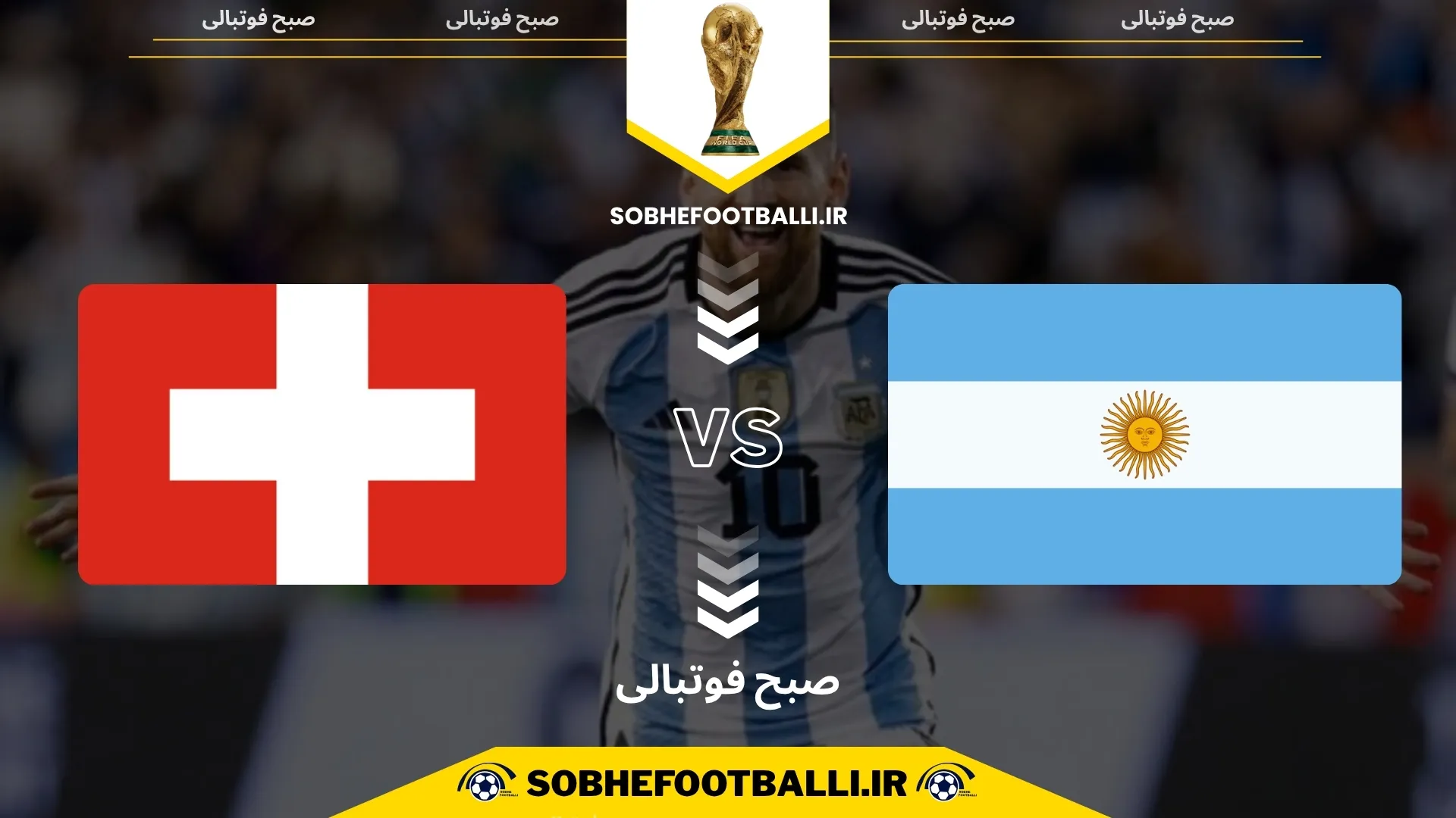 پوستر بازی آرژانتین و سوئیس