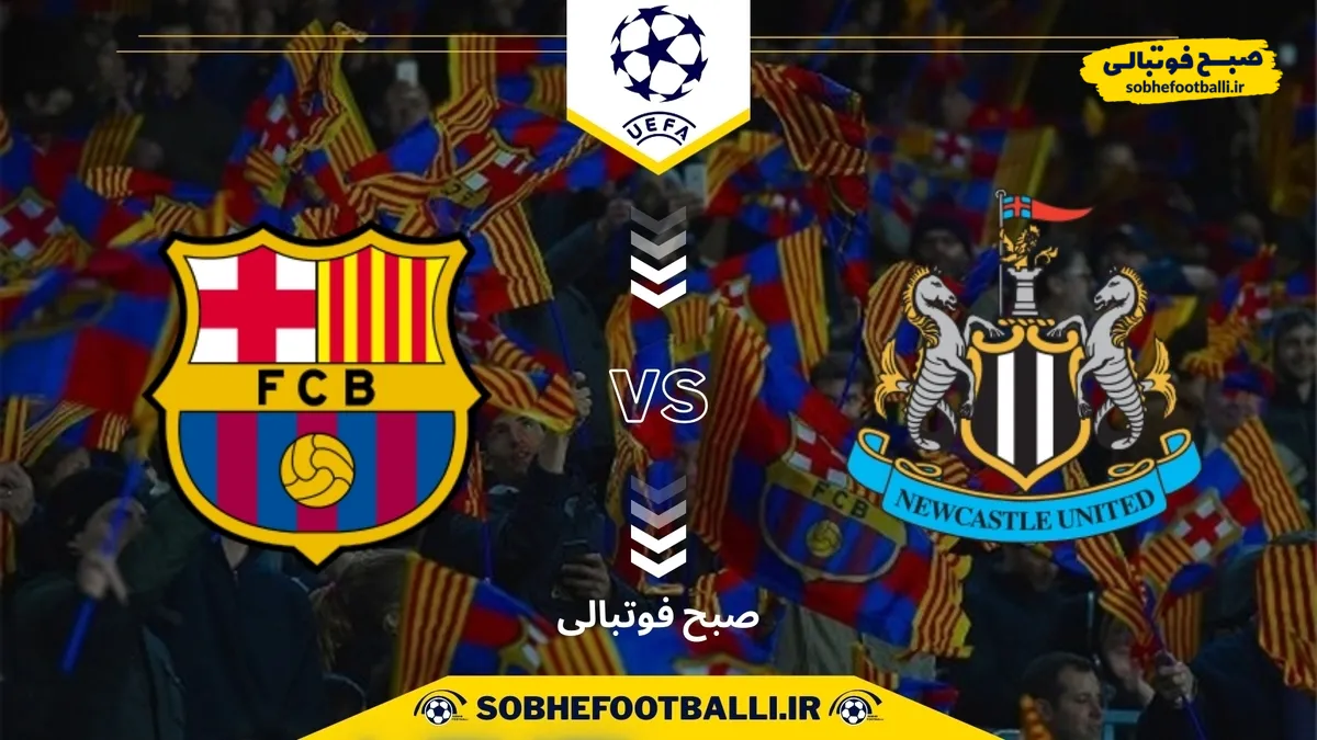 تاریخ و ساعت بازی بارسلونا و نیوکاسل | لیگ قهرمانان اروپا 2025/2026