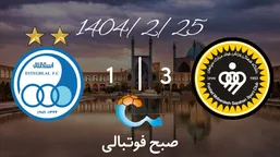 خلاصه بازی سپاهان ۳ - استقلال ۱