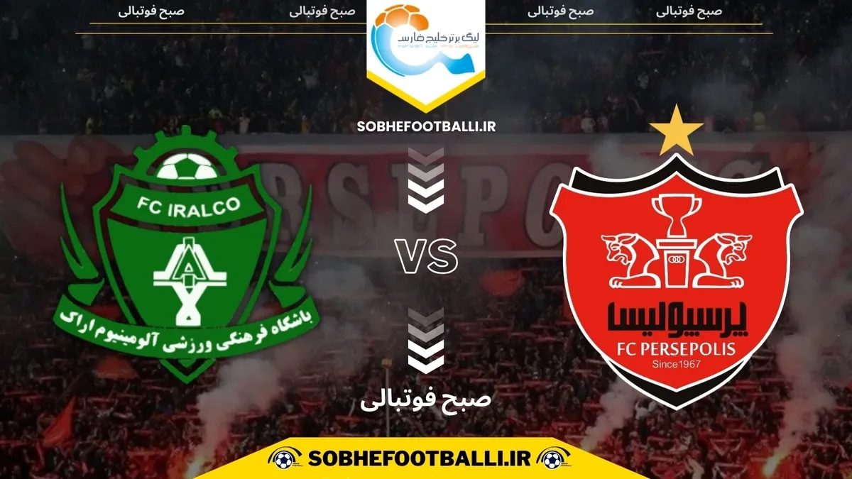 تاریخ و ساعت بازی پرسپولیس و آلومینیوم اراک | هفته ۱۴ لیگ برتر ایران