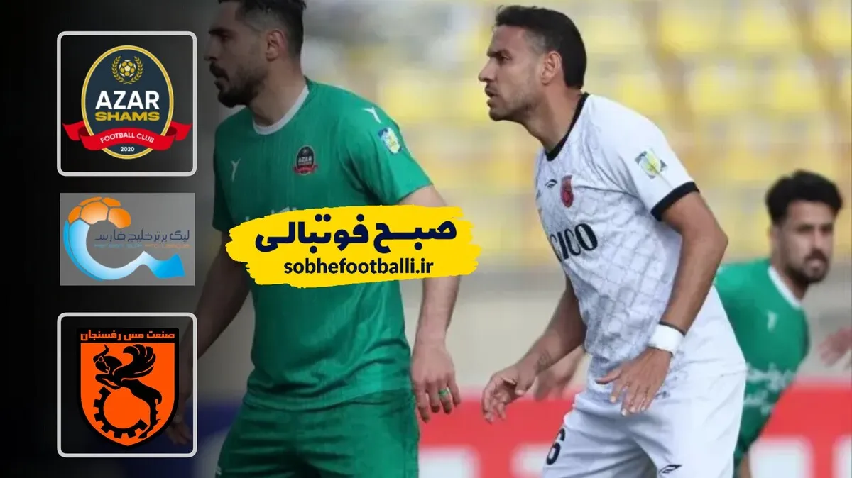 خلاصه بازی شمس آذر 2 - مس رفسنجان ۰؛ لیگ برتر ایران - هفته 19