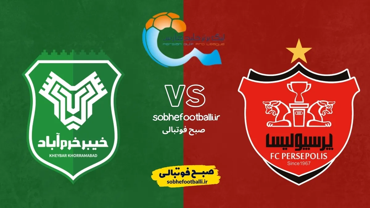 تاریخ و ساعت بازی پرسپولیس و خیبر خرم آباد | هفته ۲۲ لیگ برتر ایران