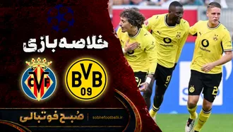 خلاصه بازی دورتموند ۳ - ۱ ویارئال | لیگ قهرمانان اروپا هفته ۱