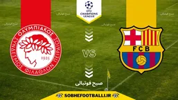 ترکیب احتمالی بارسلونا مقابل المپیاکوس با یک تغییر غیرمنتظره