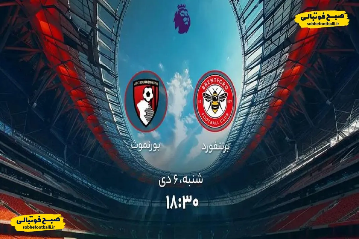 ساعت بازی امروز برنتفورد و بورنموث در لیگ برتر انگلیس