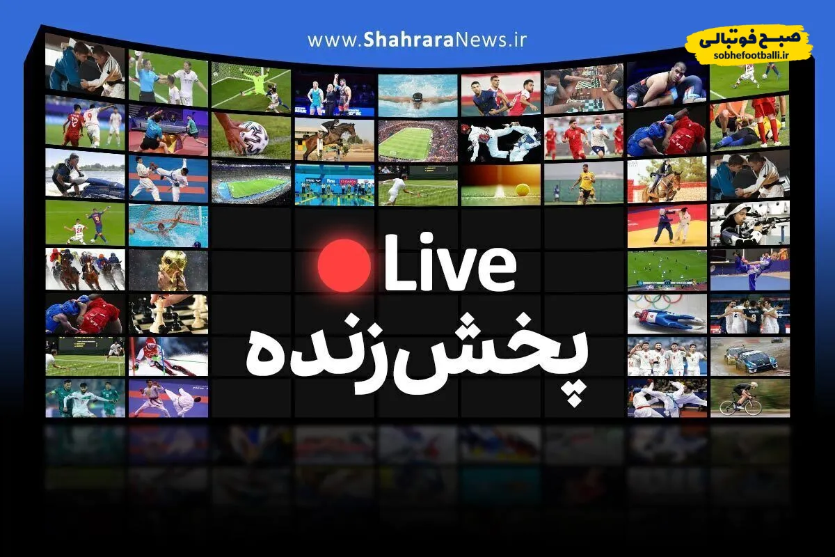 پخش زنده بازی استقلال و الوحدات (۳۰ مهر ۱۴۰۴) + تماشای آنلاین