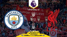 تاریخ و ساعت بازی لیورپول و منچسترسیتی | لیگ برتر انگلیس هفته ۲۵