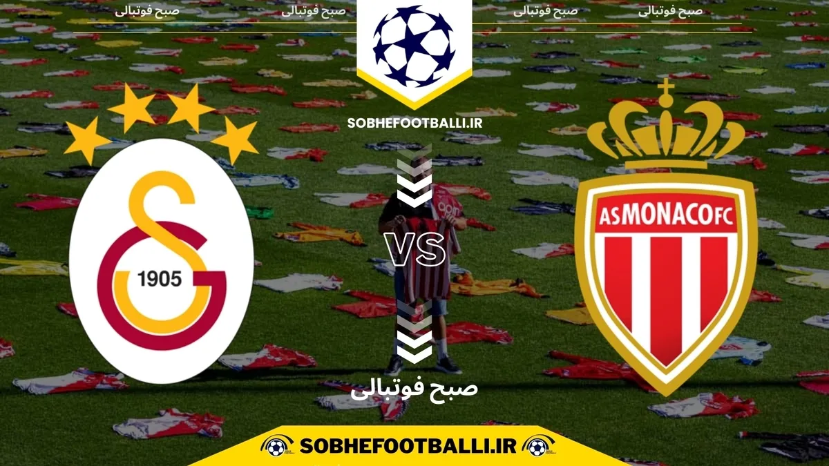 تاریخ و ساعت بازی موناکو و گالاتاسرای | هفته ۶ لیگ قهرمانان اروپا