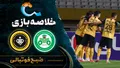 خلاصه بازی ذوب آهن ۱ - ۲ سپاهان | لیگ برتر ایران هفته ۷