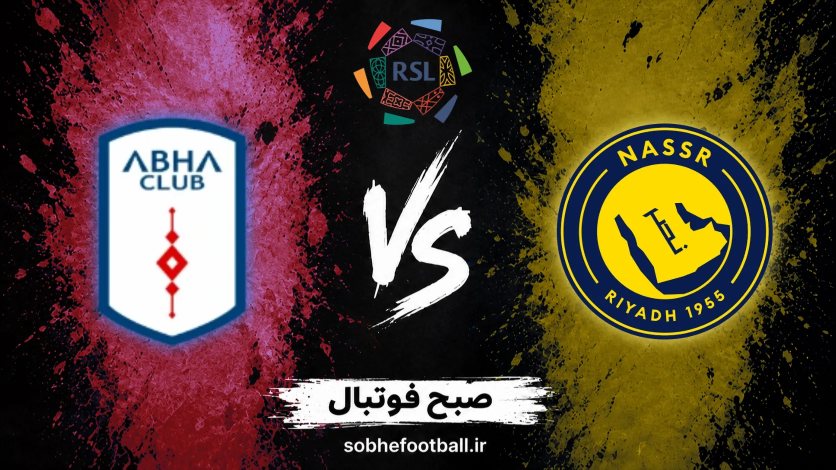 پوستر بازی النصر و ابها